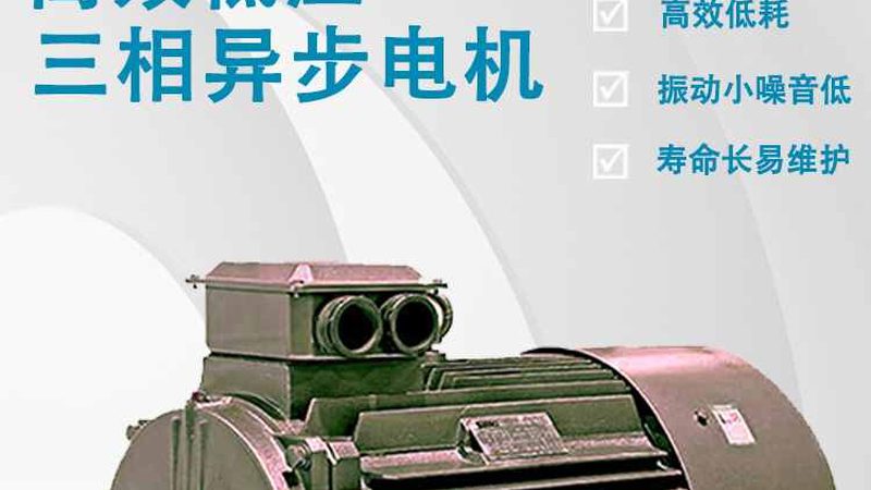 高压软启动器行业标准规范：保障设备安全与效率的关键